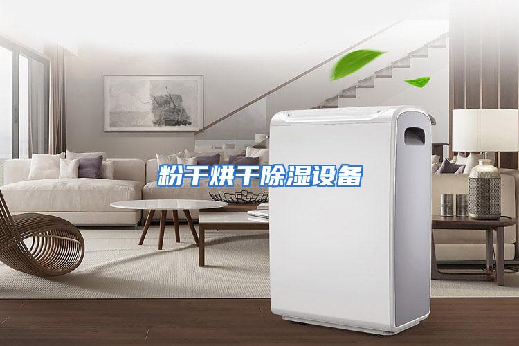 粉干烘干除湿设备
