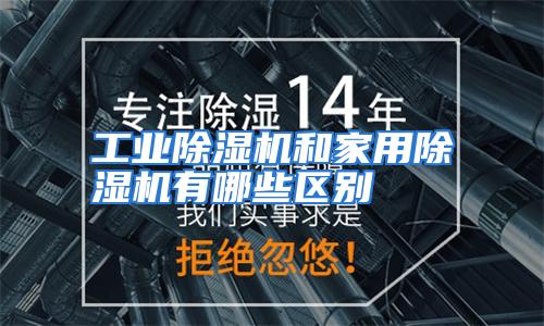 工业除湿机和家用除湿机有哪些区别