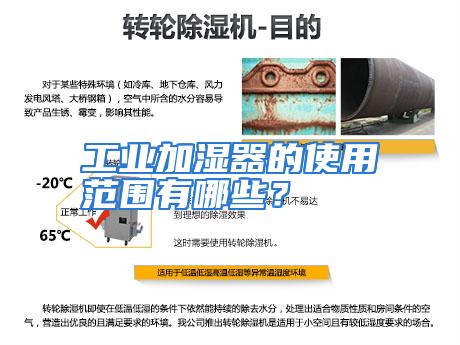 工业加湿器的使用范围有哪些？