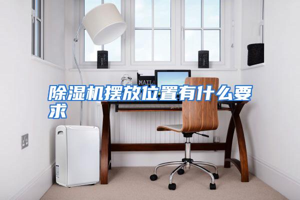 除湿机摆放位置有什么要求