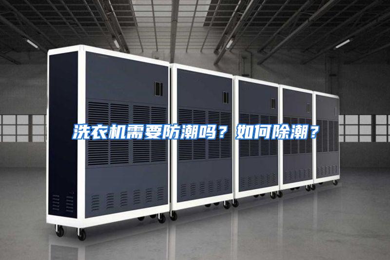 洗衣机需要防潮吗?如何除潮?