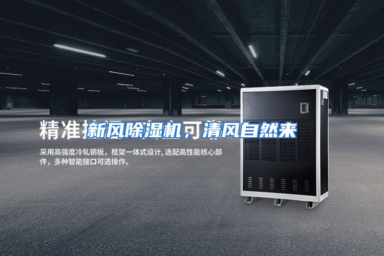 新风除湿机，清风自然来
