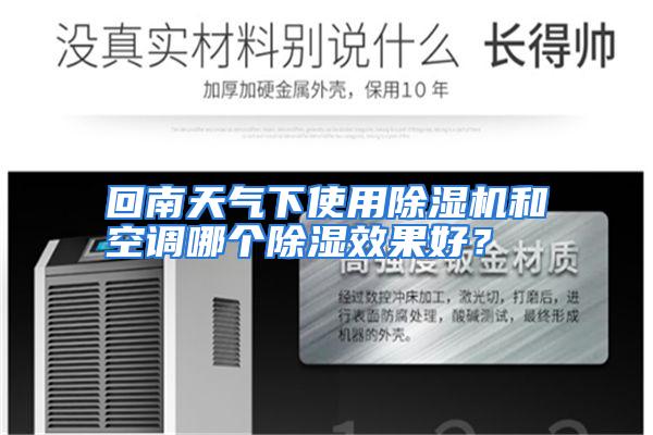 回南天气下使用除湿机和空调哪个除湿效果好?