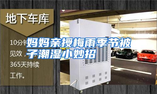 妈妈亲授梅雨季节被子潮湿小妙招