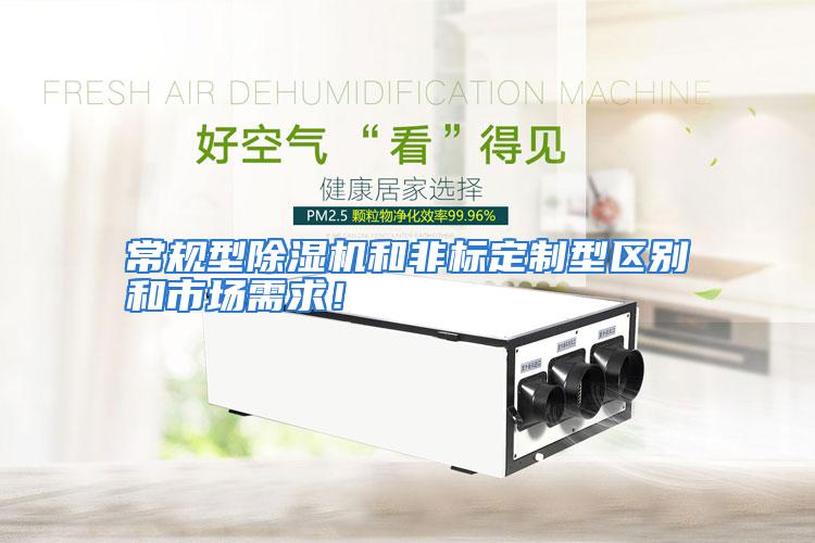 常规型除湿机和非标定制型区别和市场需求!