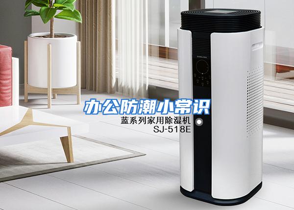 办公防潮小常识