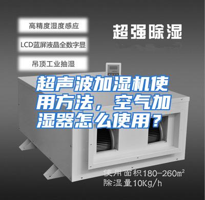超声波加湿机使用方法，空气加湿器怎么使用？