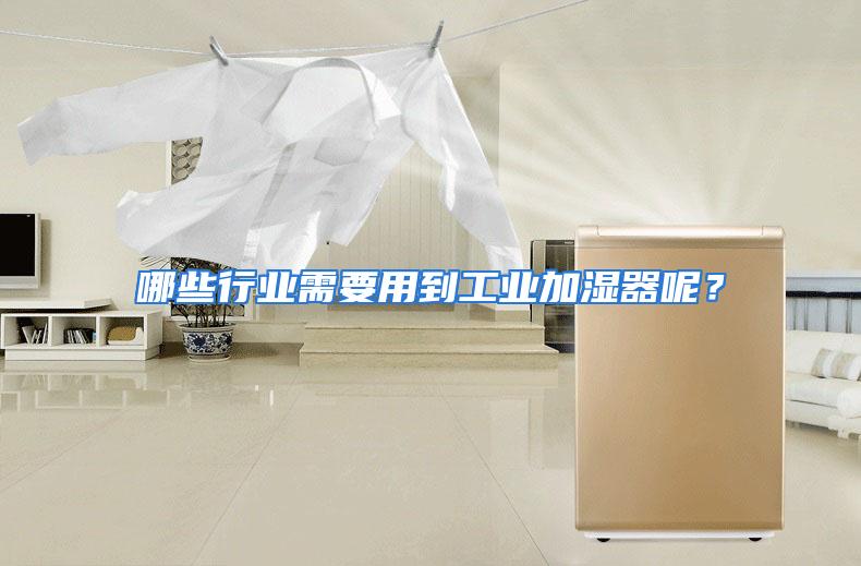 哪些行业需要用到工业加湿器呢？