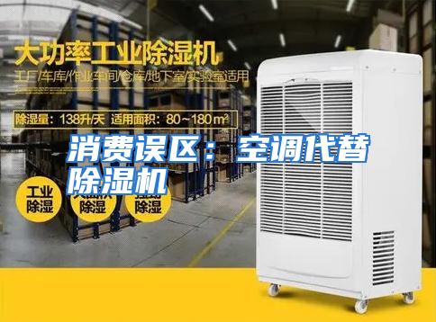 消费误区：空调代替除湿机