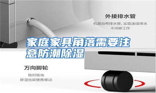 家庭家具角落需要注意防潮除湿