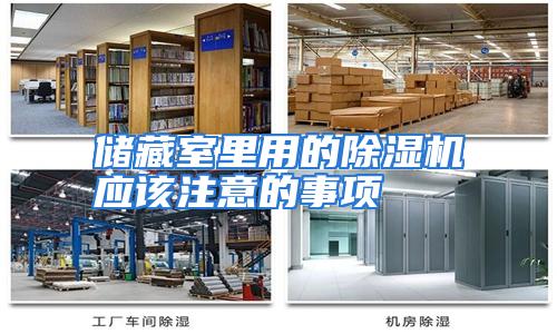 储藏室里用的除湿机应该注意的事项