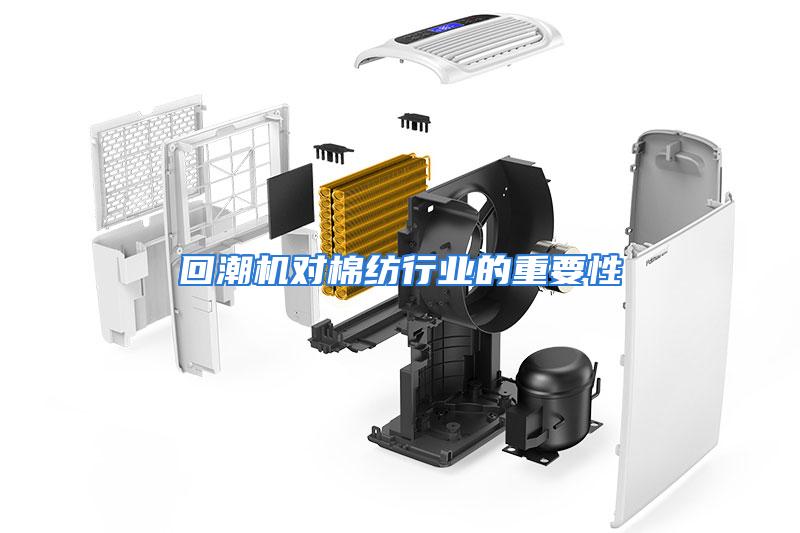 回潮机对棉纺行业的重要性