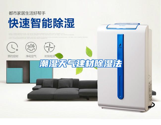潮湿天气建材除湿法