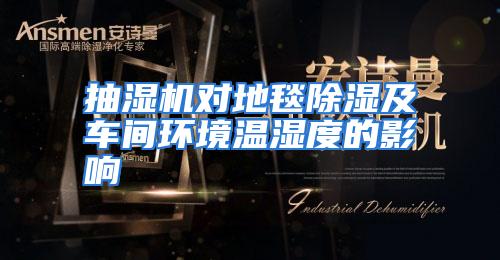 抽湿机对地毯除湿及车间环境温湿度的影响