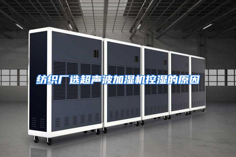 纺织厂选超声波加湿机控湿的原因