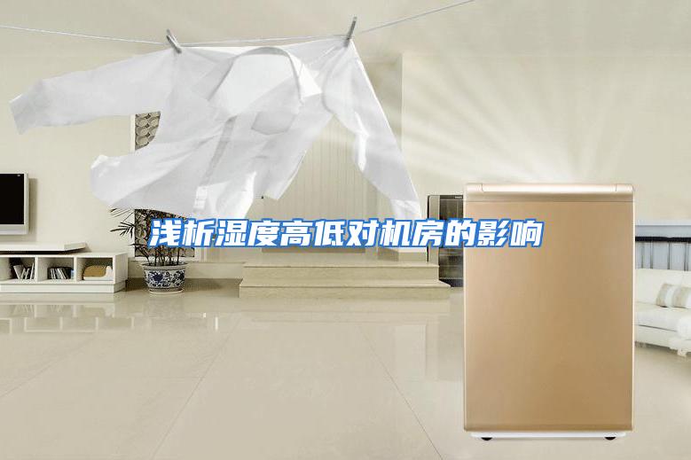浅析湿度高低对机房的影响