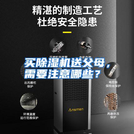 买除湿机送父母，需要注意哪些？