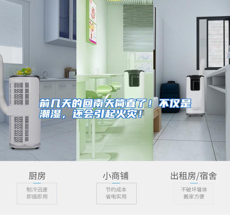 前几天的回南天简直了！不仅是潮湿，还会引起火灾！