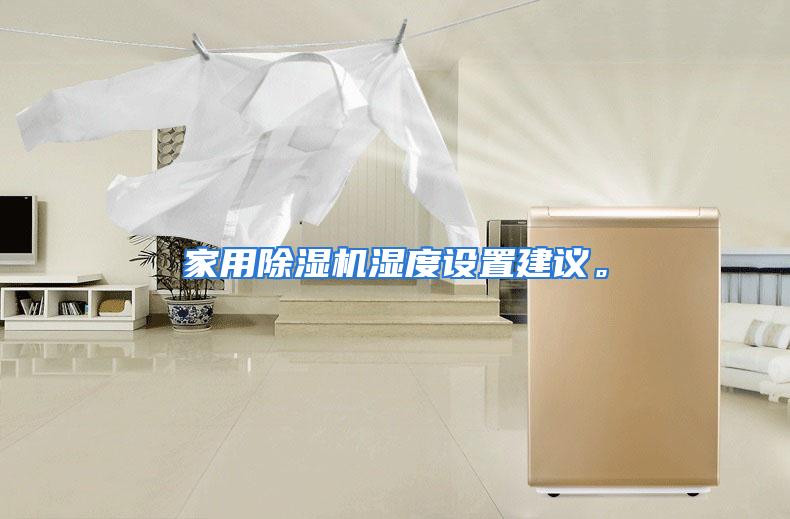 家用除湿机湿度设置建议。
