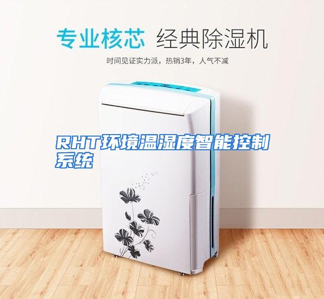 RHT环境温湿度智能控制系统
