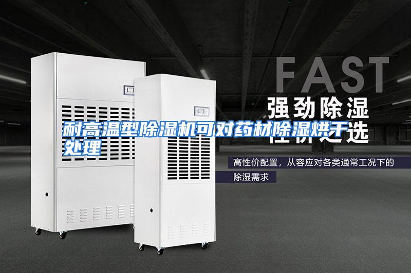 耐高温型除湿机可对药材除湿烘干处理