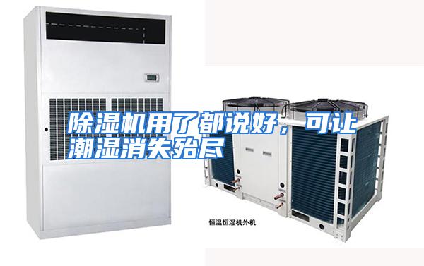 除湿机用了都说好，可让潮湿消失殆尽