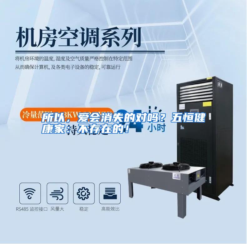 所以,爱会消失的对吗?五恒健康家:不存在的!