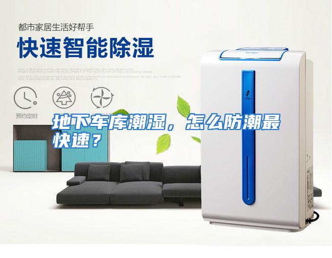 地下车库潮湿,怎么防潮最快速?