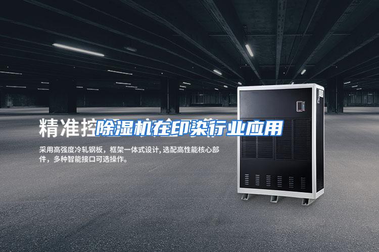 除湿机在印染行业应用