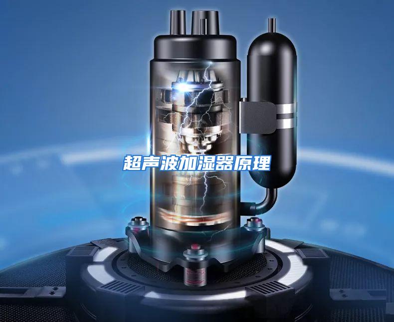 超声波加湿器原理