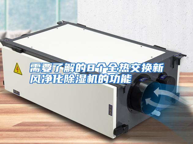 需要了解的8个全热交换新风净化除湿机的功能