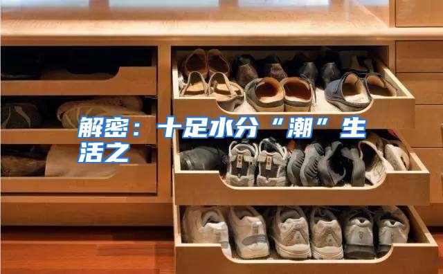 解密：十足水分“潮”生活之