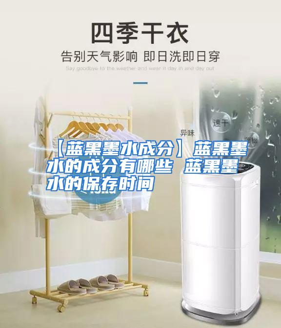 【蓝黑墨水成分】蓝黑墨水的成分有哪些 蓝黑墨水的保存时间