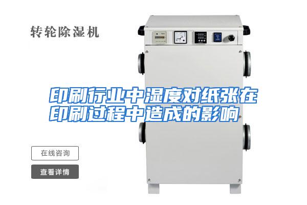 印刷行业中湿度对纸张在印刷过程中造成的影响