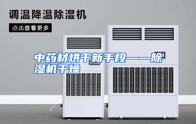中药材烘干新手段——除湿机干燥