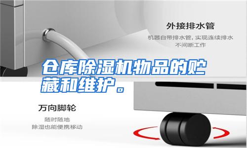 仓库除湿机物品的贮藏和维护。