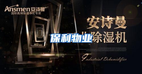 保利物业