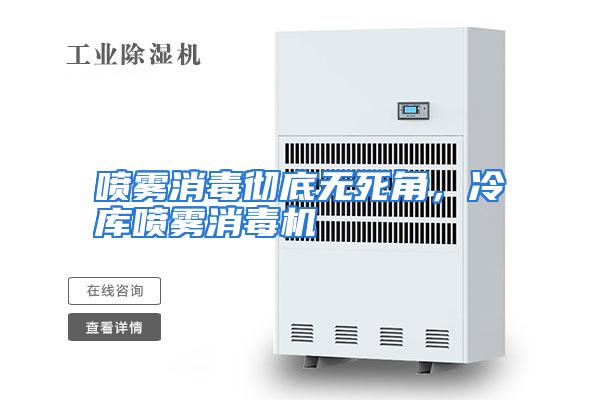 喷雾消毒彻底无死角，冷库喷雾消毒机