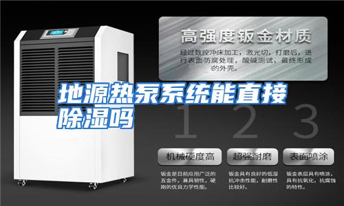 地源热泵系统能直接除湿吗