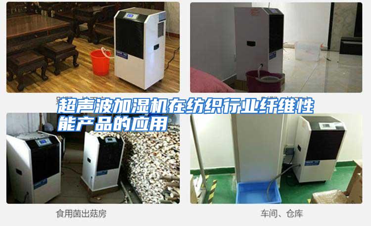 超声波加湿机在纺织行业纤维性能产品的应用