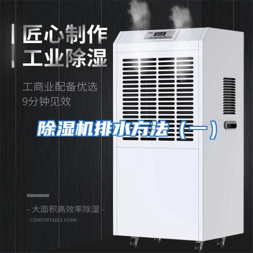 除湿机排水方法（一）