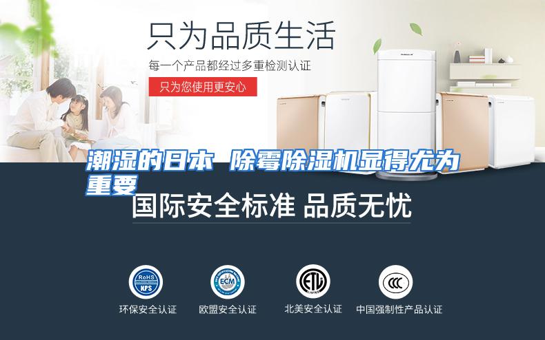 潮湿的日本 除霉除湿机显得尤为重要