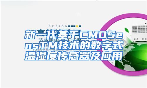 新一代基于CMOSensTM技术的数字式温湿度传感器及应用