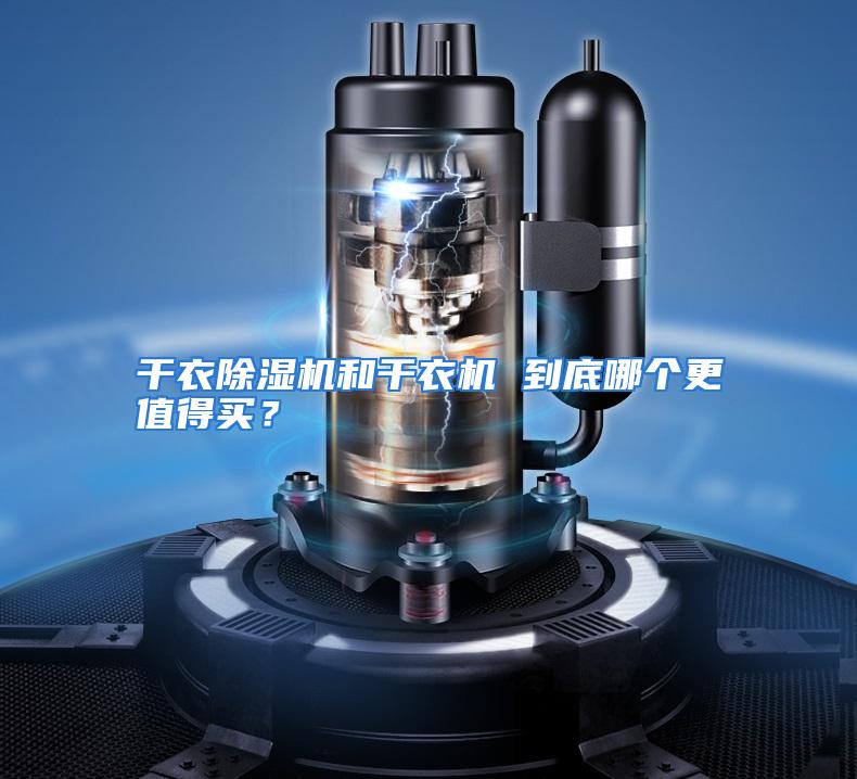 干衣除湿机和干衣机 到底哪个更值得买？