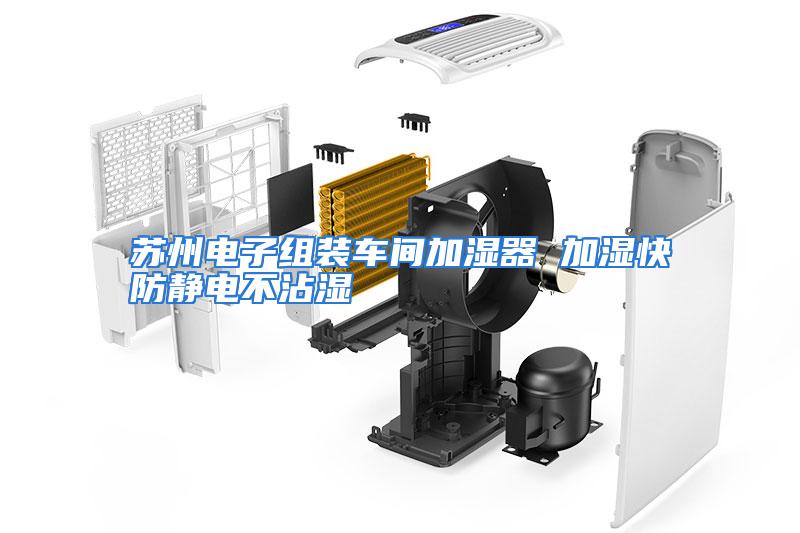 苏州电子组装车间加湿器 加湿快防静电不沾湿