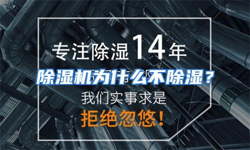 除湿机为什么不除湿?