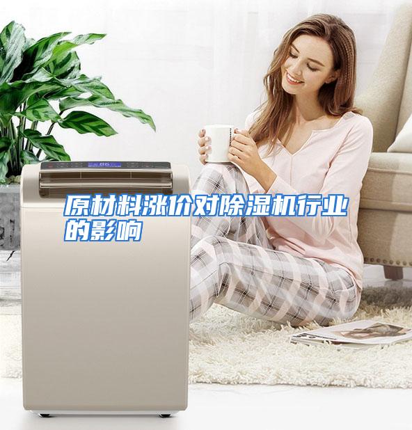 原材料涨价对除湿机行业的影响