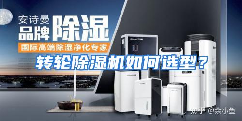 转轮除湿机如何选型?