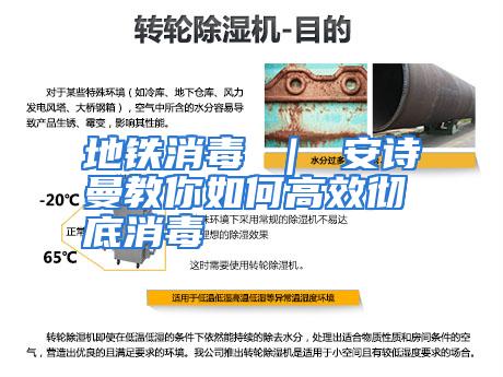 地铁消毒 ｜ 安诗曼教你如何高效彻底消毒