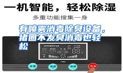 有喷雾消毒除臭设备，猪圈不发臭消毒也轻松